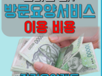 [추천정보] 방문요양서비스비용은 얼마나 할까? 추가 이용비용은?