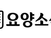 [언론사] 요양소식