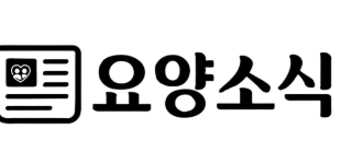 [언론사] 요양소식