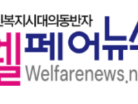 [언론사] 웰페어뉴스