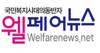 [언론사] 웰페어뉴스