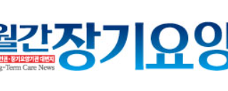 [언론사] 월간장기요양 (실버피아온라인)
