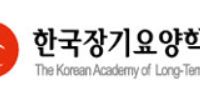 [협단체] 한국장기요양학회