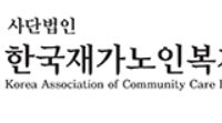 [협단체] 한국재가노인복지협회