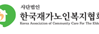 [협단체] 한국재가노인복지협회