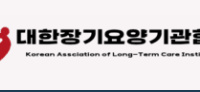 [협단체] 대한장기요양기관협회