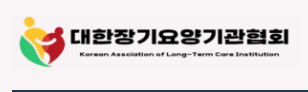 [협단체] 대한장기요양기관협회