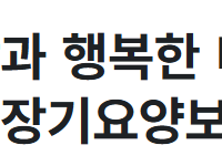 [정부기관] 국민건강보험공단 노인장기요양보험