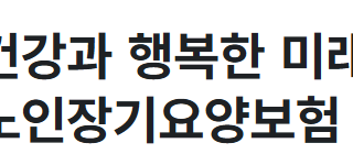 [정부기관] 국민건강보험공단 노인장기요양보험